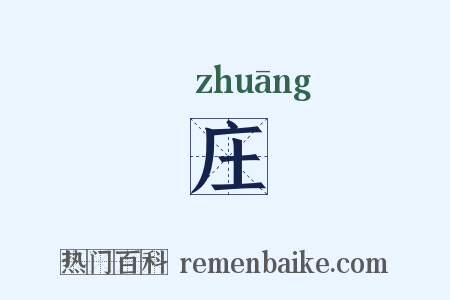 庄是什么意思的图片